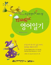 Magic 영어일기(초등학생이 꼭 써야 할)(Tape1장포함)
