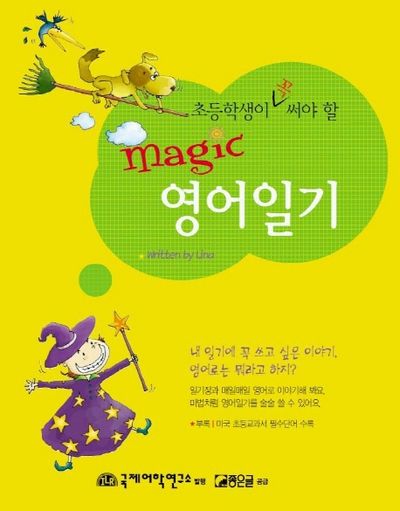 Magic 영어일기(초등학생이 꼭 써야 할)(Tape1장포함)