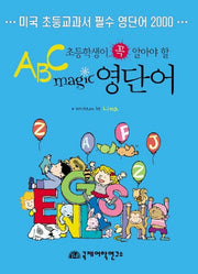 초등학생이 꼭 알아야 할 ABC MAGIC 영단어(매직(magic) 시리즈)