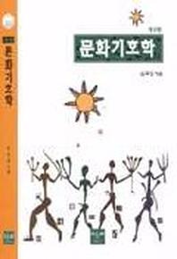 문화기호학(2판)