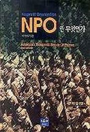 NPO란 무엇인가