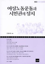 여성노동운동과 시민권의 정치