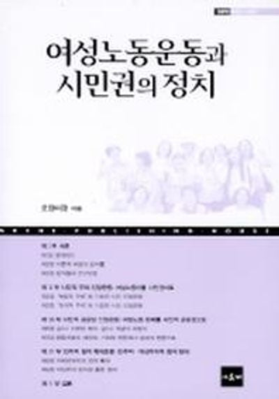여성노동운동과 시민권의 정치