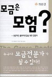 모금은 모험(아름다운재단 기부문화 총서 2)