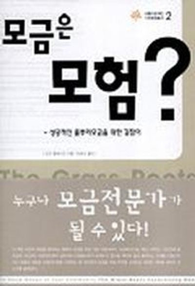모금은 모험(아름다운재단 기부문화 총서 2)