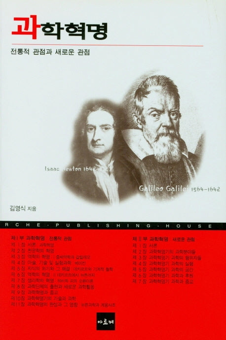 과학혁명: 전통적 관점과 새로운 관점