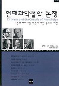 현대과학철학 논쟁