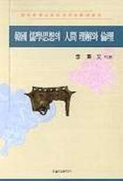 한국 유학사상의 인간 이해와 윤리
