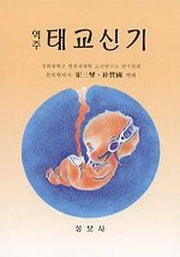 태교신기(역주)
