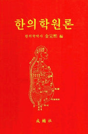 한의학원론