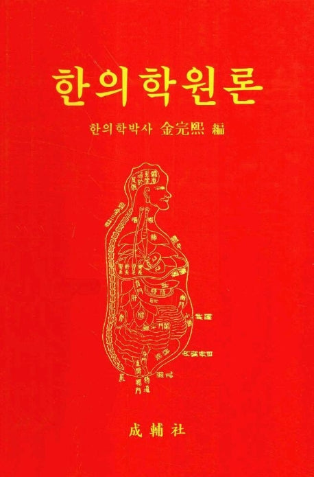 한의학원론