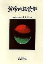 황제내경독해