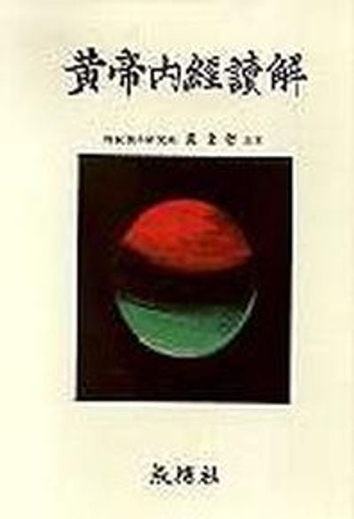 황제내경독해