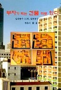 부자가 되는 건물 따로 있다
