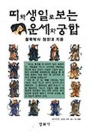 띠와 생일로 보는 운세와 궁합
