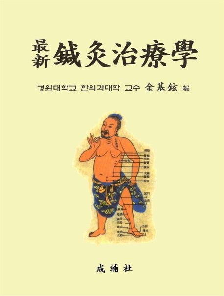 최신 침구치료학