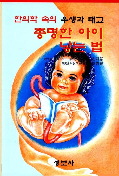 총명한 아이 낳는 법