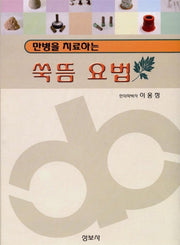 쑥뜸요법(만병을 치료하는)