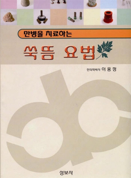 쑥뜸요법(만병을 치료하는)