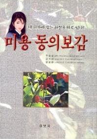 미용 동의보감
