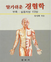 알기쉬운 경혈학
