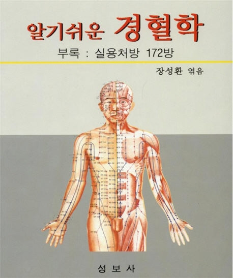 알기쉬운 경혈학