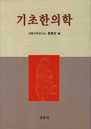 기초한의학(개정판)(양장본 Hardcover)