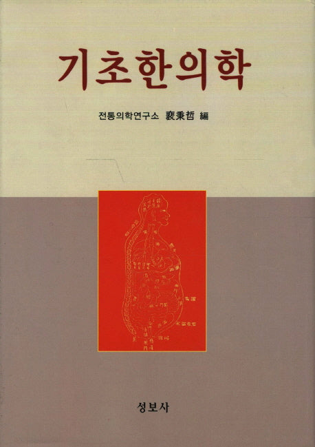 기초한의학(개정판)(양장본 Hardcover)