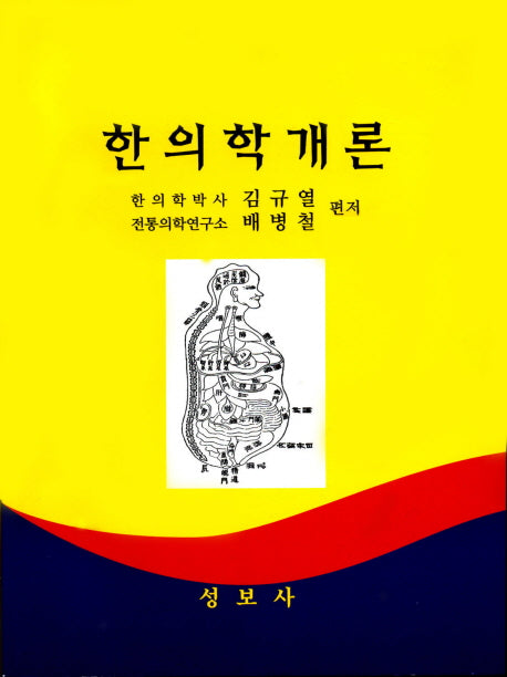 한의학개론