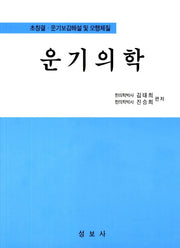 운기의학(개정판)