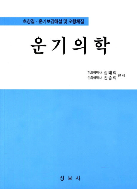 운기의학(개정판)