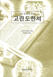고린도전서