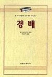 경배(알브라이언트설교개요 1)