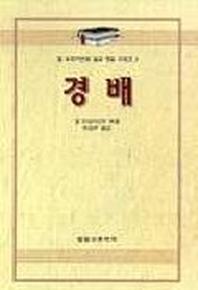 경배(알브라이언트설교개요 1)