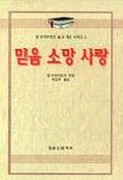 믿음 소망 사랑(알브라이언트설교개요 2)