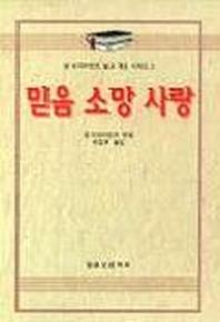 믿음 소망 사랑(알브라이언트설교개요 2)