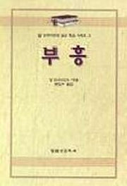부흥(알브라이언트설교개요 3)