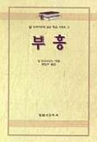 부흥(알브라이언트설교개요 3)