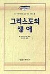 그리스도의 생애(알브라이언트설교개요 4)
