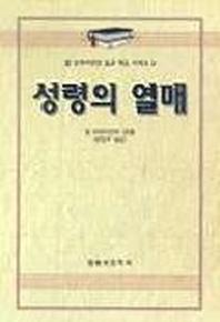 성령의 열매(알브라이언트설교개요 5)