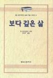보다 깊은 삶(알브라이언트설교개요 8)
