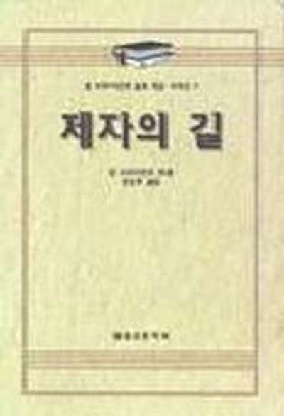 제자의 길(알브라이언트설교개요 7)