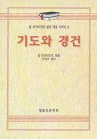 기도와 경건
