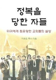 정복을 당한 자들(바른 양육과 성장 24)