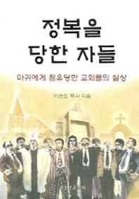 정복을 당한 자들(바른 양육과 성장 24)