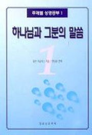 하나님과 그분의 말씀(주제별 성경공부 1)