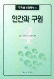 인간과 구원(주제별 성경공부 4)