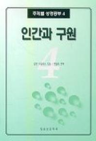 인간과 구원(주제별 성경공부 4)