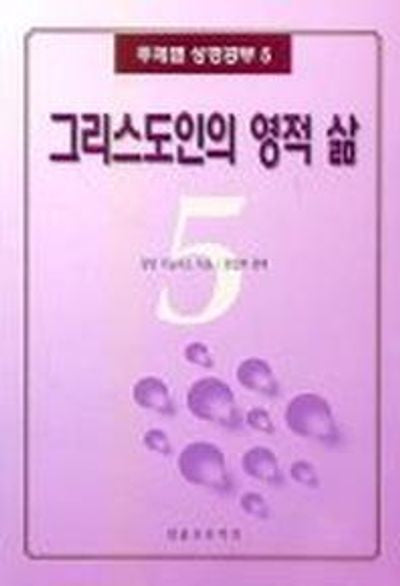 그리스도인의 영적 삶(주제별 성경공부 5)