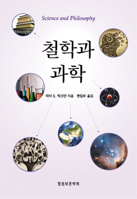 철학과 과학